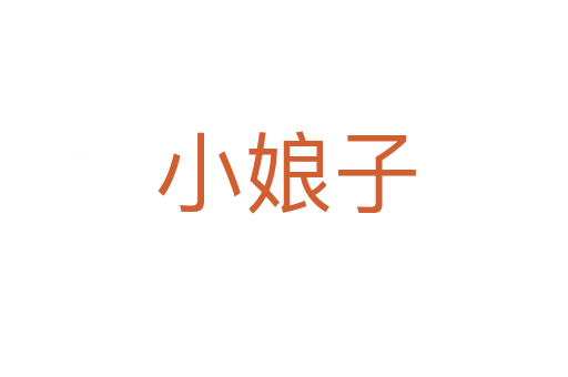 小娘子