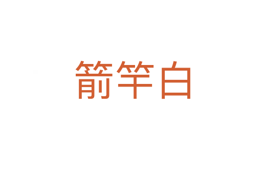 箭竿白