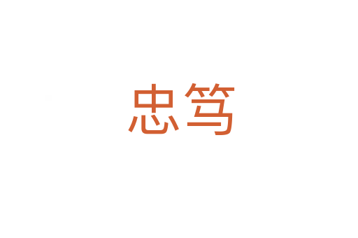 忠笃
