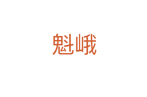 魁峨