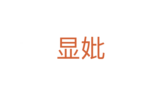 显妣