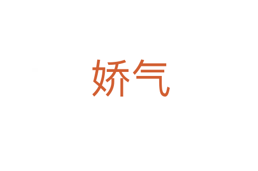 娇气