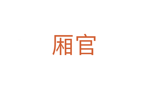 厢官