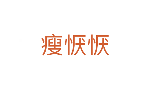 瘦恹恹