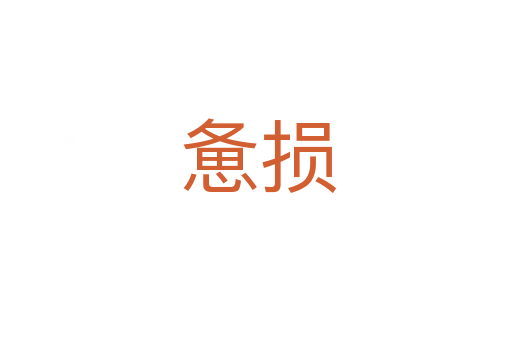 惫损