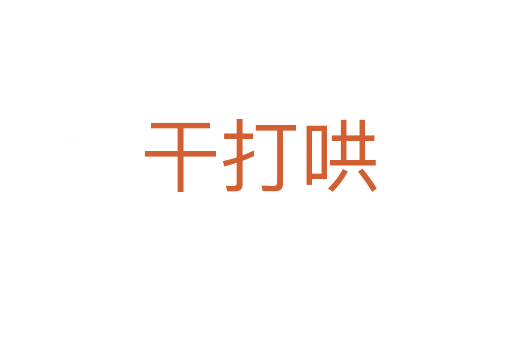 干打哄