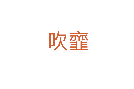 吹韲