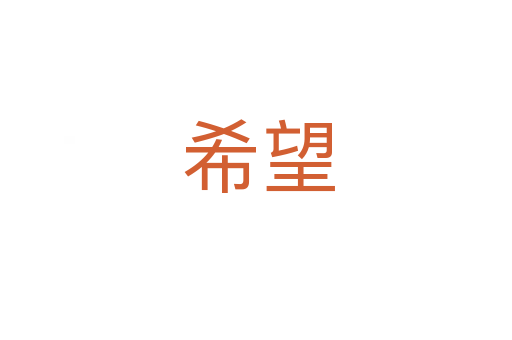 希望