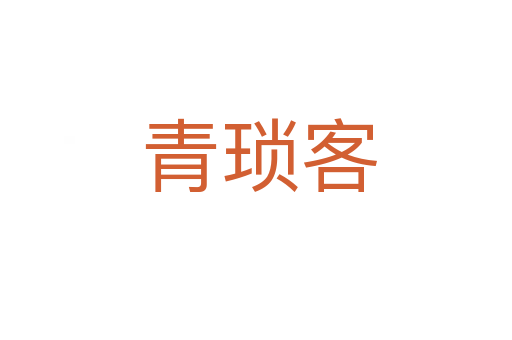 青琐客