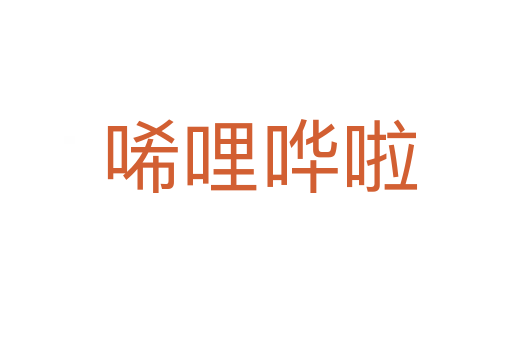 唏哩哗啦