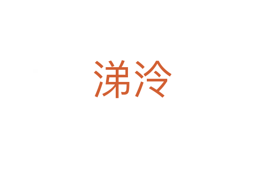 涕泠