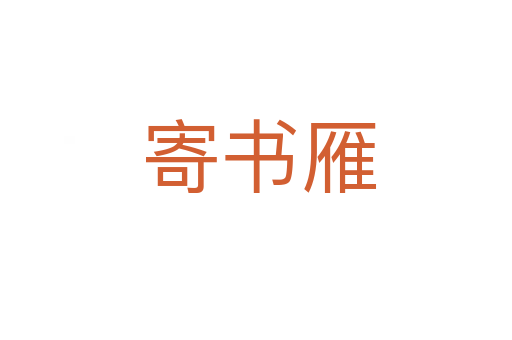寄书雁