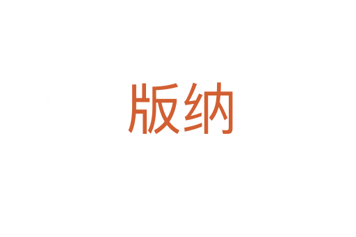版纳