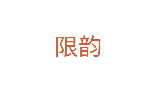 限韵