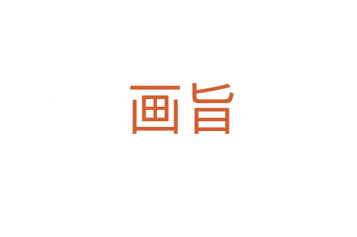 画旨