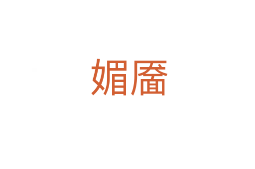 媚靥
