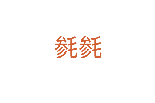 毵毵