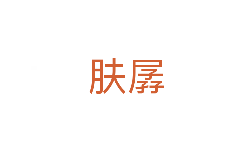 肤孱