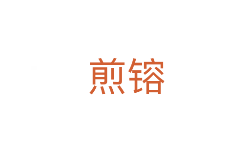 煎镕