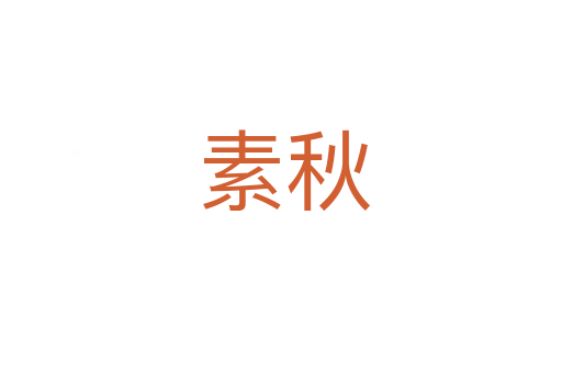 素秋