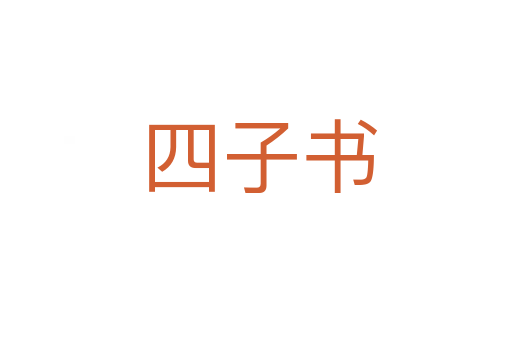 四子书