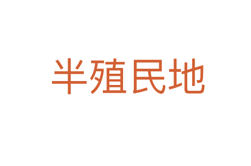 半殖民地
