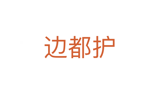 边都护