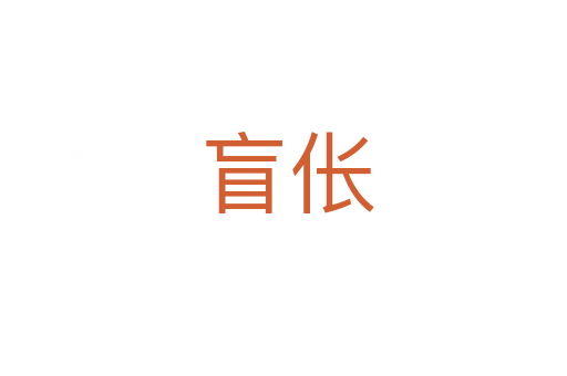 盲伥