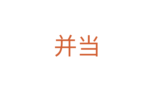 并当
