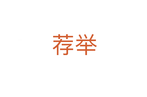 荐举