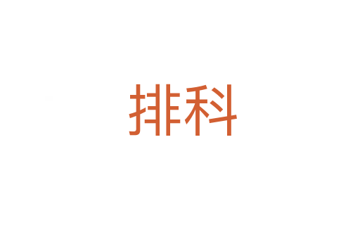 排科