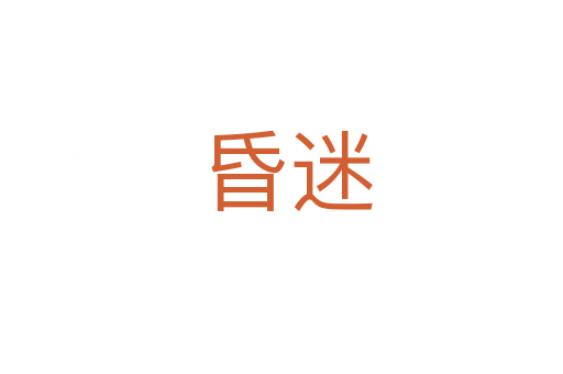 昏迷