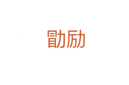 勖励