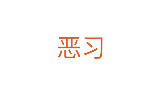 恶习
