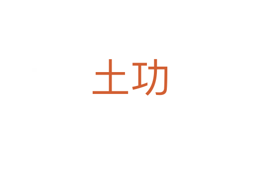 土功