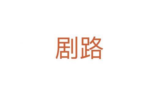 剧路