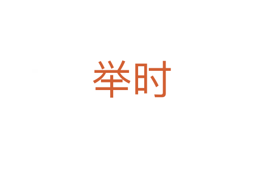 举时