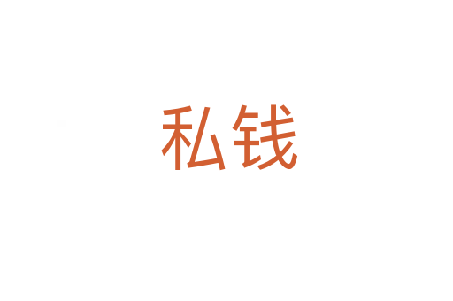 私钱