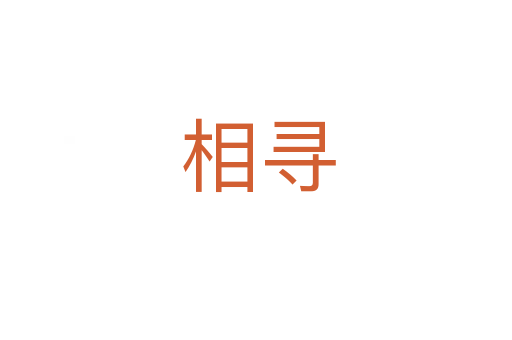 相寻