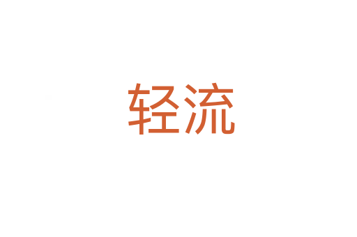 轻流