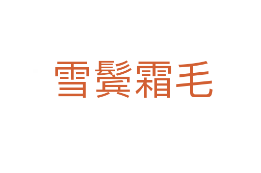 雪鬓霜毛
