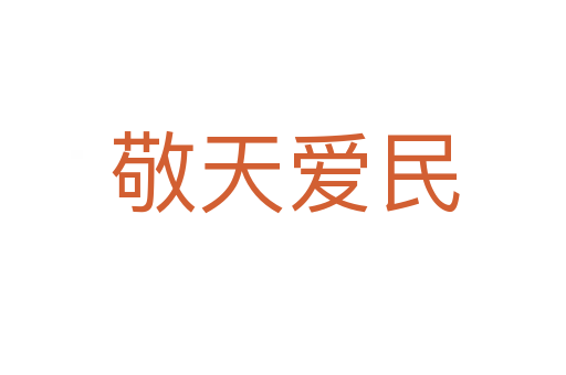 敬天爱民