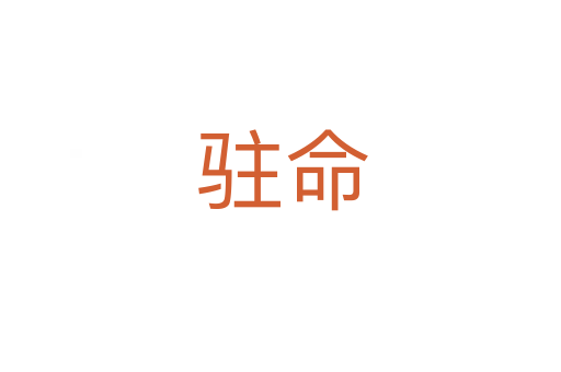 驻命