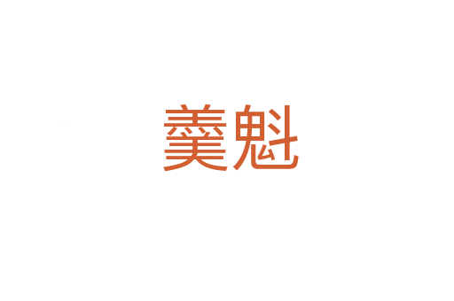 羹魁