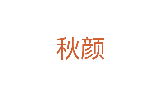 秋颜