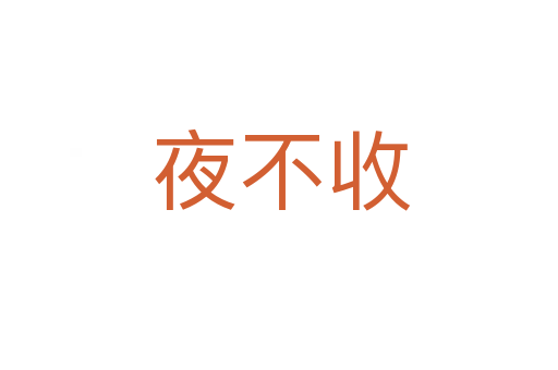 夜不收
