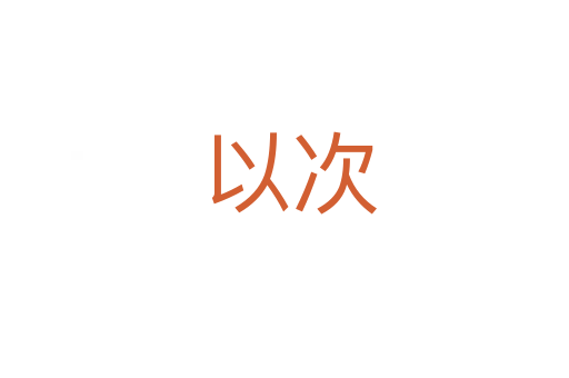 以次