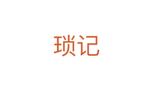 琐记