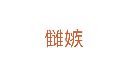 雠嫉