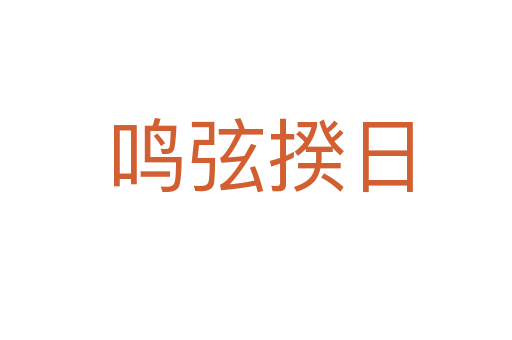 鸣弦揆日